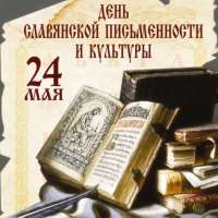День славянской письменности и культуры