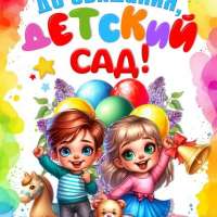 "Космический выпускной в детском саду"