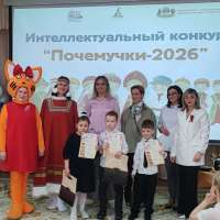 Интеллектуальный конкурс "Почемучки - 2026"