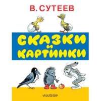 "Волшебный мир сказок В.Сутеева"