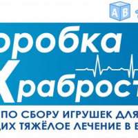 Акция "Коробка храбрости"