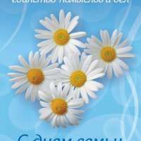 С днем семьи, любви и верности!
