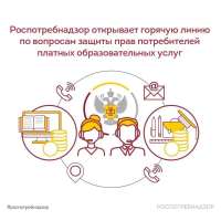 Горячая линия по защите прав потребителей при оказании платных образовательных услуг