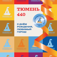 С днем рождения, любимый город!