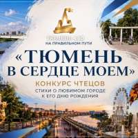 Конкурс чтецов "Тюмень в сердце моём"