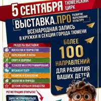 Выставка услуг дополнительного образования в Тюмени: инвестиции в человеческий капитал и устойчивое развитие региона