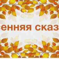 "Как в детском саду ожила осенняя сказка!"