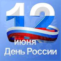 План мероприятий, посвященных Дню России, проводимых на различных площадках города