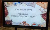 "Ярмарка педагогических идей"
