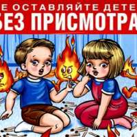 Профилактика пожарной безопасности с детьми