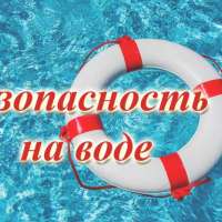 Вода - безопасная территория