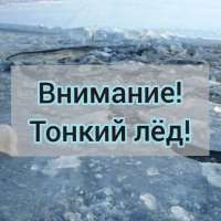 "Осторожно! Тонкий лед!"