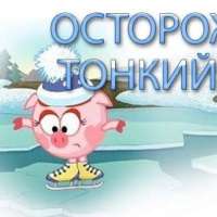 Безопасный лед