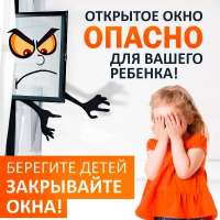 Открытое окно - опасность для ребёнка!