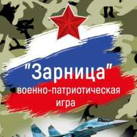 Зарница, посвященная Году Защитников Отечества.