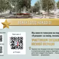 Голосуем за сквер, посвященный участникам СВО