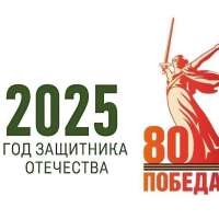 План мероприятий по подготовке и празднованию Дня Победы в Великой Отечественной войне, приуроченных к Году защитника отечества и 80-летия Победы