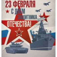 "День защитника Отечества"