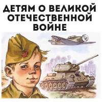 Интерактивное пространство "Дошкольникам о войне"