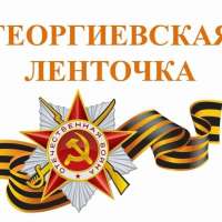  "Георгиевская лента" - символ Победы