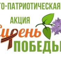Акция "Сирень Победы-2025"