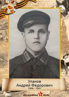 Уланов Андрей Федорович (1910-1941)