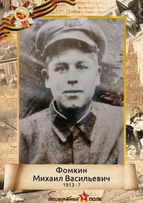 Фомкин Михаил Васильевич (1913 - ?)