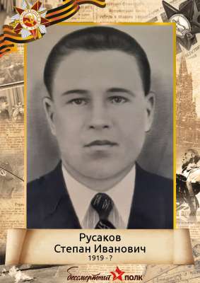 Русаков Степан  Иванович (1919- ?)