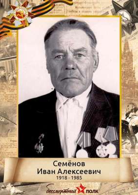 Семёнов Иван Алексеевич (1918 - 1985)