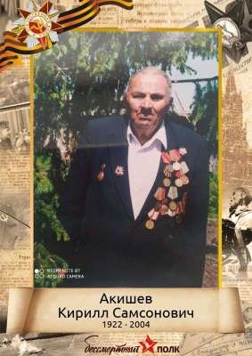 Акишев Кирилл Самсонович (1922-2004)
