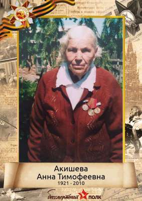 Акишева Анна Тимофеевна (1921-2010)