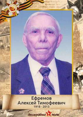 Ефремов Алексей Тимофеевич (1918-2013)