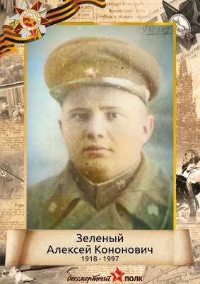 Зеленый Алексей Кононович (1918-1997)