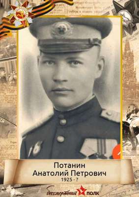 Потанин Анатолий Петрович (1925-?)
