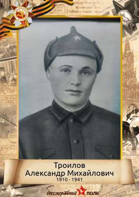 Троилов Александр Михайлович (1910-1941)