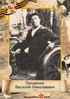 Грищенко Василий Николаевич (?-?)