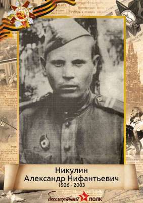 Никулин Александр Нифантьевич (1926-2003)