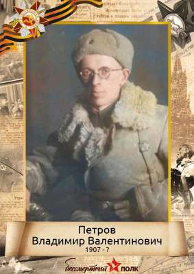 Петров Владимир Валентинович (1907-?)