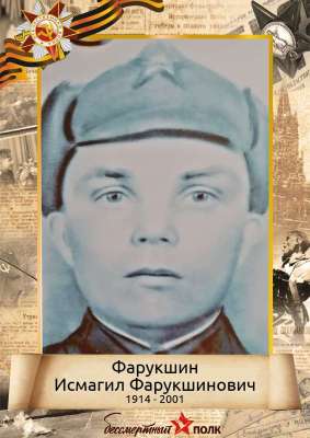 Фарукшин Исмагил Фарукшинович (1914-2001)