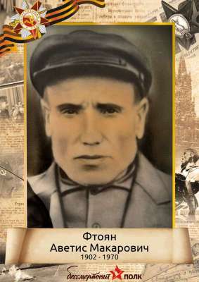 Фтоян Аветис Макарович (1902-1970)