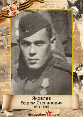 Яковлев Ефрем Степанович (1918-1987)