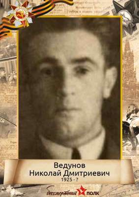 Ведунов Николай Дмитриевич (1925-?)