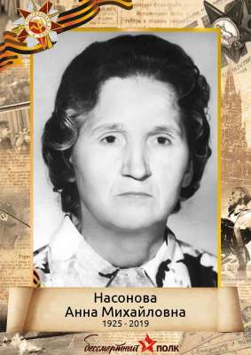 Насонова Анна Михайловна (1925 - 2019)
