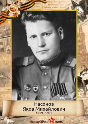 Насонов Яков Михайлович (1919 - 1992)