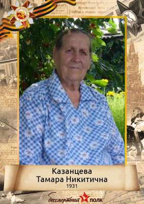 Казанцева Тамара Никитична (1931 г.р.)