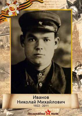 Иванов Николай Михайлович (1922 - 2011)