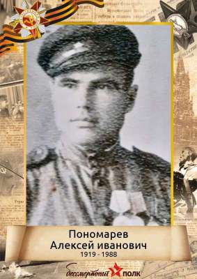 Пономарев Алексей Иванович (1912 - 1988)