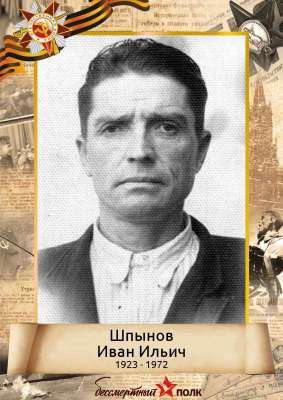 Шпынов Иван Ильич (1923 - 1972)