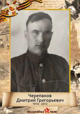Черепанов Дмитрий Григорьевич (1916-2012)