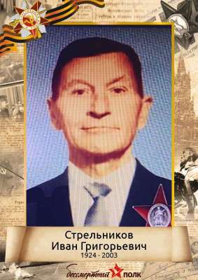 Стрельников Иван Григорьевич (1924- 2003)